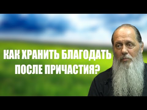 Как хранить благодать