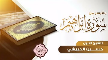 تلاوة محاكاة لـ خالد الجليل بصوت القارئ حسين الحبيشي من سورة إبراهيم