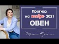 НАСКОЛЬКО НОЯБРЬ СТАНЕТ РОКОВЫМ ДЛЯ ОВНОВ? Астрологический прогноз для ОВНА на ноябрь 2021