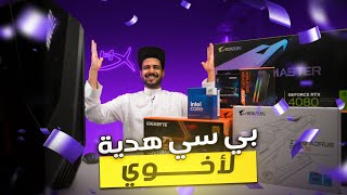 هدية لأخوي تجميعة كاملة 'راح يودع الكونسول' Gaming PC Build 2024 Aorus