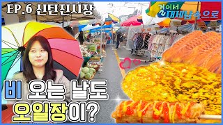 걸어도 걸어도 끝이 없는 #신탄진 ‘진짜’ 가 나타났다?! [걸어서 대세남 속으로 시즌1 6화]