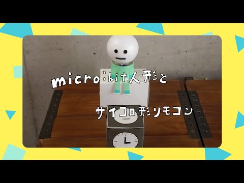 micro:bit人形とサイコロ形リモコン〜2個で無線通信！［ふきさんのプログラミングおもちゃ］