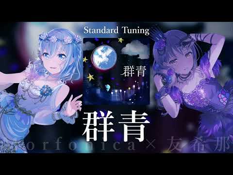 群青 (game size) - Morfonica × 友希那