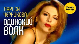 Лариса Черникова - Одинокий Волк Official Video 1995