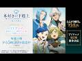 『本好きの下剋上 領主の養女』×『とんがり帽子のアトリエ』スペシャルコラボPV