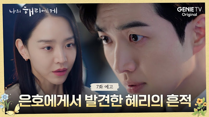 [7화 예고] 이상함을 느끼기 시작한 주연ㅣ나의 해리에게🦋