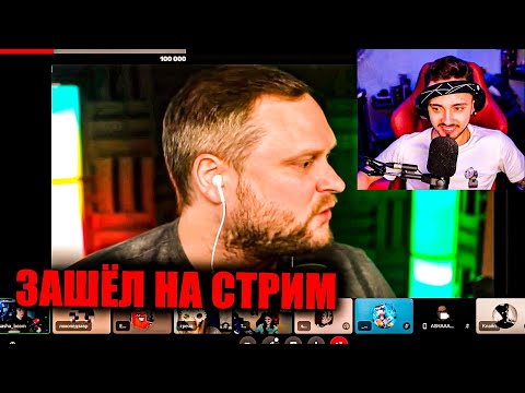 КУПЛИНОВ ЗАШЁЛ НА СТРИМ ЭДИСОНА? НП ВКЛЮЧИЛИ ВЕБКИ!