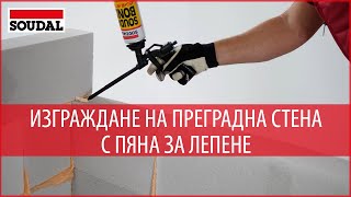 Изграждане на преградна стена 👌 от газобетонни тухли с пяна за лепене❗