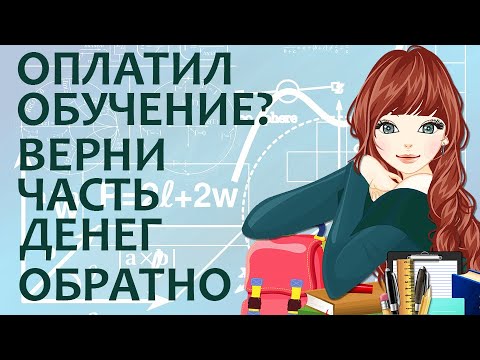 Налоговый вычет за обучение: как вернуть налог