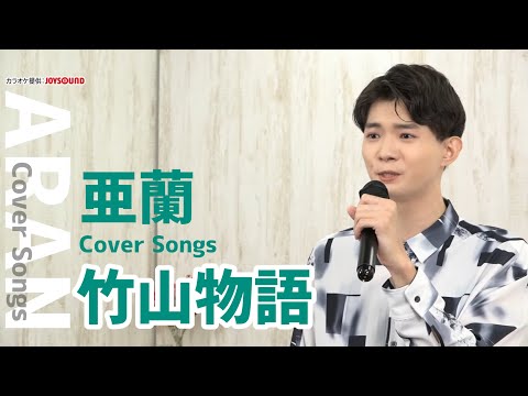 【亜蘭 Cover Songs】「竹山物語」（2008）