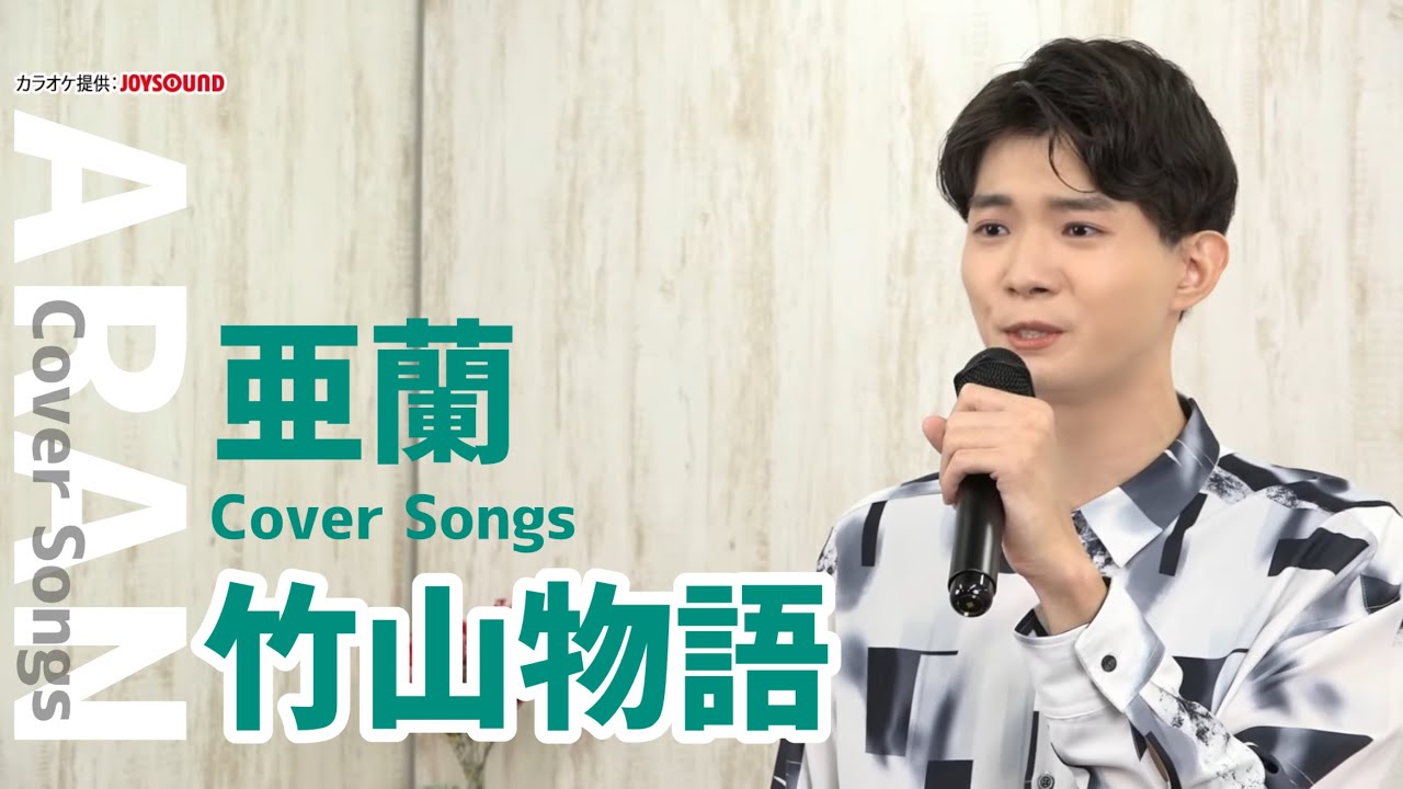 【亜蘭 Cover Songs】「竹山物語」（2008）