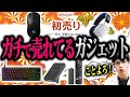 【爆売れ】Amazon初売りセールのガチで売れてるおすすめガジェット&ゲーミングデバイスまとめ【9選】