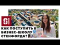 Как поступить в Stanford GSB? | Поступление в бизнес-школу Стенфорда