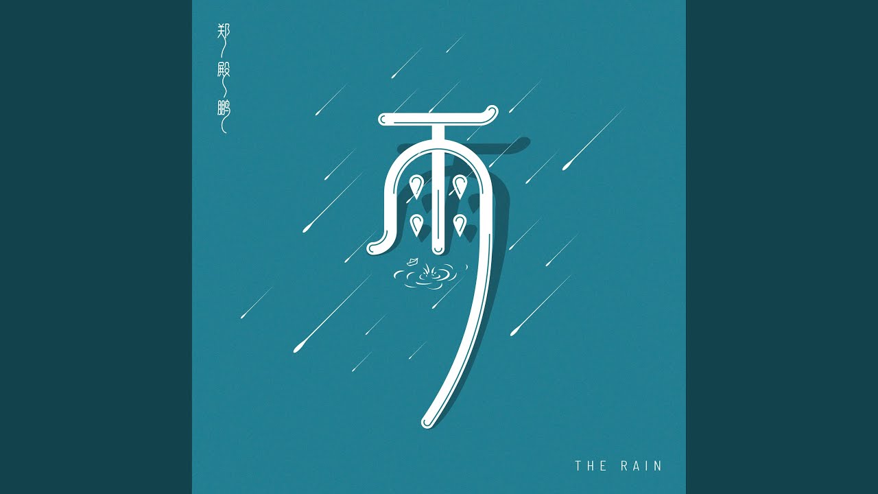 在 YouTube 上观看 雨 在 YouTube 上观看 雨