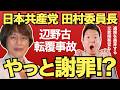 【速報】辺野古転覆事故、日本共産党・田村智子委員長が初めて謝罪! 遅すぎる謝罪と場違いさに呆れ。元同志社教授の浅野健一氏の遺族愚弄発言を斬る!
