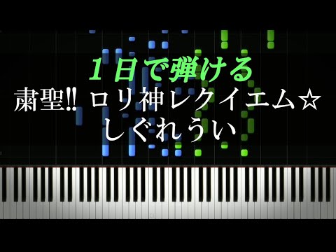 粛聖!! ロリ神レクイエム☆ / しぐれうい【ピアノ初心者向け・楽譜付き】