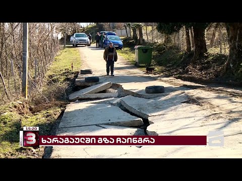 ხარაგაულში, სოფელ წყალფორეთში გზა ჩაინგრა