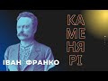 Іван Франко «Каменярі»