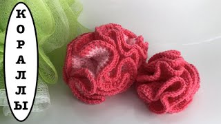 картинка: КОРАЛЛЫ ДЛЯ ВЯЗАНОГО АКВАРИУМА (мочалка)