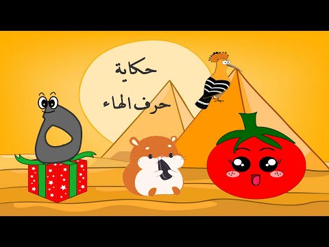 الحلقة السابعة والعشرين حكاية حرف الهاء قصة حرف الهاء قصص للأطفال حكايات تعليم الحروف ه