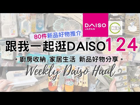 DAISO Haul 124！一起逛 DAISO 大創大型店！必買80件新品好物 緊貼日本大創的 廚房用品 家居收納整理 生活好物分享 ( ダイソー Living Plaza $12店 100均)