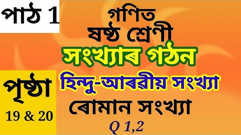 সংখ্যাৰ গঠন , Class 6 (vi) Maths Chapter 1, page 20, Hindu Arabic / Roman numbers, Assamese medium