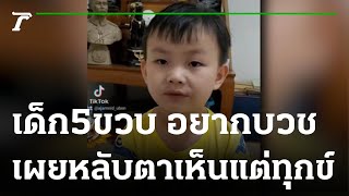 น้องใบบุญ5ขวบ อยากบวช หวังนิพพาน | 31-08-65 | ข่าวเช้าหัวเขียว