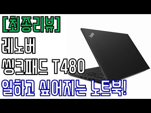 [최종리뷰] 일하고 싶어지는 노트북! - 씽크패드 T480