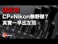 【講呢啲】CP+ Nikon無野睇？其實一早出咗招 ｜ 漏少少獨家消息｜#廣東話youtuber #攝影 #nikon #rumours #cp+2021