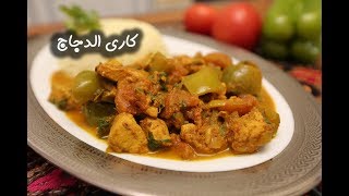 طريقة عمل كاري الدجاج بالخطوات