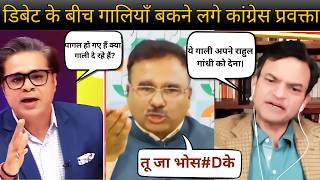 डिबेट के बीच गालियाँ बकने लगे कांग्रेस प्रवक्ता। Alok Sharma | Anand Rangnathan |