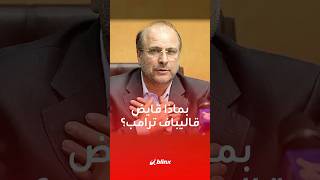 قاليباف  يبتز  ترامب ويساومه ويقايض التوصل ل  اتفاق بملفين مهمين   ما هما  سمعها