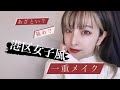 【一重メイク】一重でもあざと可愛く！港区女子風メイク【MARISAhouse】