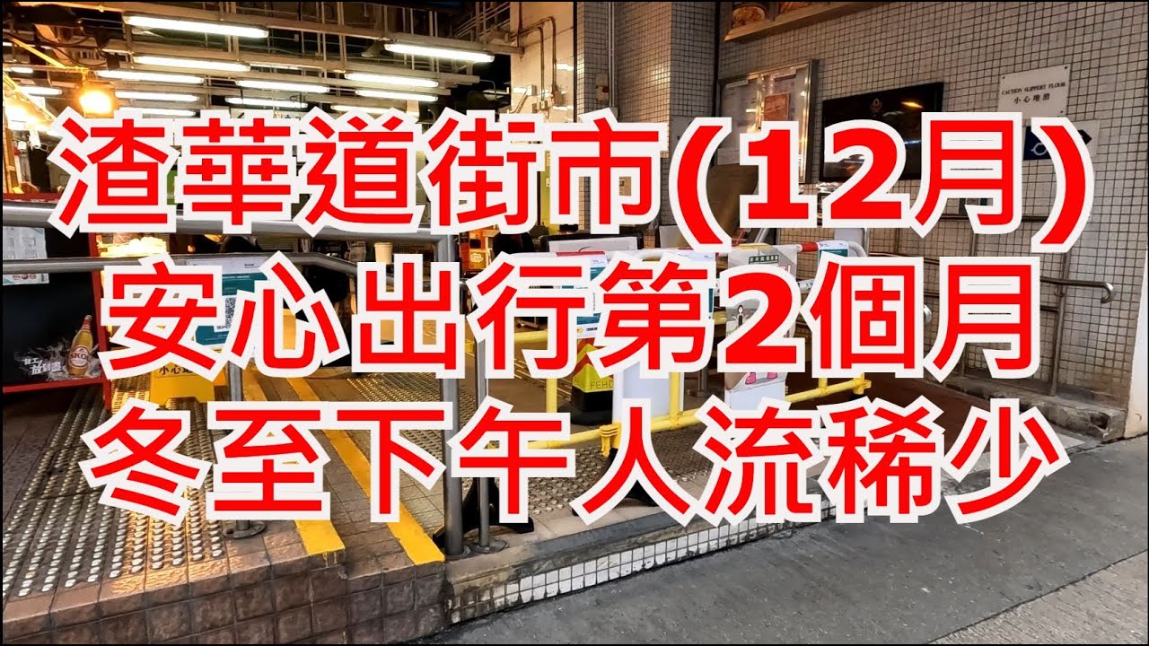 香港渣華道街市，Java Road Market, Hong Kong Street View. 步行街景 特色地區 政府 市政街市 人流 ...