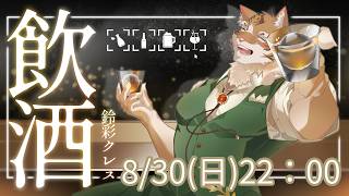 【雑談】飲酒しながら月間の振返り！【Vtuber/鈴彩クレス】