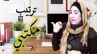 طريقتي لترتيب مكتبى وتنظيمه