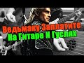 Ведьмаку Заплатите Чеканной Монетой (На Гитаре И Гуслях)