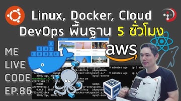 พื้นฐาน DevOps: Linux, Docker, Cloud 5 ชั่วโมง | หมีไลฟ์โค้ด EP.86
