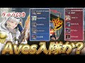 【荒野行動】Aves vs 即席猛者チーム　助っ人りゅうにきとも良い連携！これはAves入隊か…！？