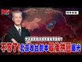 先不急武統 大勢所趨和平談判？不等了!北京收台劇本最後拼圖曝光  「精華重播」@democratictaiwanchannel