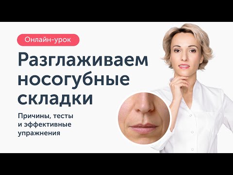 Онлайн-лекция:  Разглаживаем носогубные складки