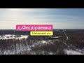 д.Федораевка Шегарский р-н