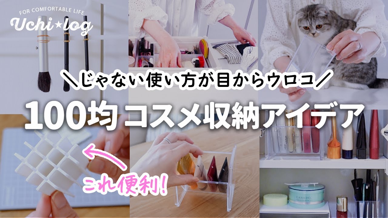 100均裏技収納】もっと早くやればよかった！意外な使い方で洗面台の