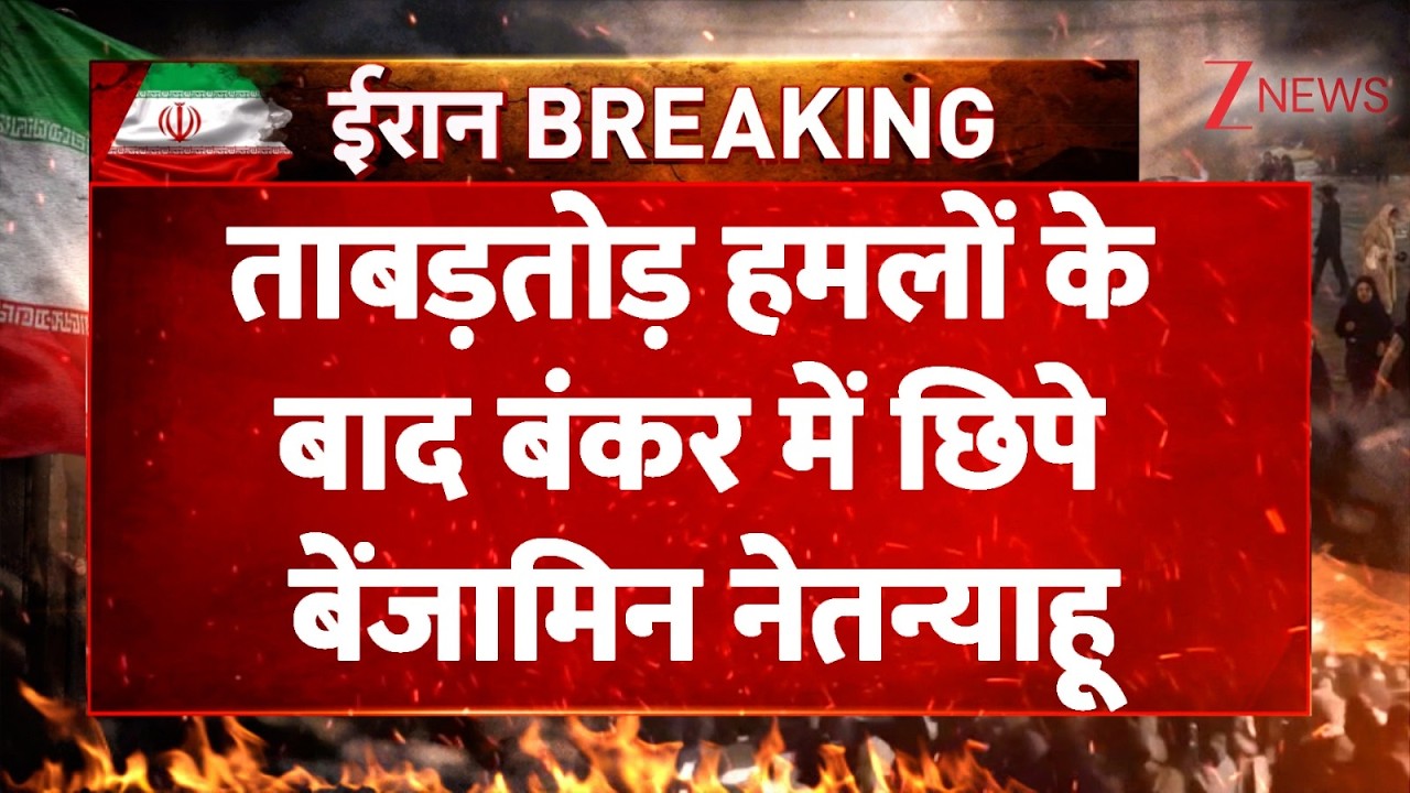 Benjamin Netanyahu In Bunker : ताबड़तोड़ हमलों के बंकर में छिपे बेंजामिन नेतन्याहू | Breaking News