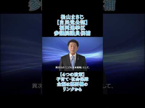 【子育て・社会保障】参議院議員選挙4つの政策全編はコチラからhttps://youtu.be/4OQ8hxJR7MM