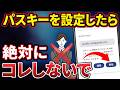 【パスキー利用者必見】絶対にやってはいけない4つの事！2度とログイン出来なくなる！