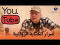 أسرار الكتابة الروائية  الروائي الجزائري واسيني الأعرج