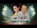 النجمه حوريه هنا راقصه 2025 اوشا مصر فرحة هيما كسيب النجمه حوريه هنا راقصه 2025 اوشا مصر فرحة هيما كسيب