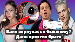 Валя Карнавал вернулась к бывшему? // Даня Милохин простил Илья Милохин // Новая девушка Егора Шипа