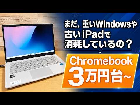 「まだ、重いWindowsや古いiPadで消耗しているの？」 3万円台の最新ブラウザ専用機おすすめする理由